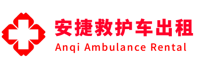 凯里市安捷救护车出租转运